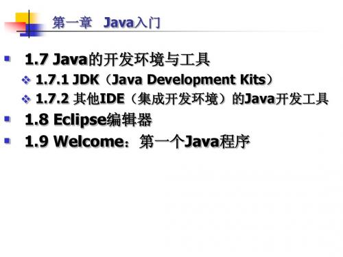 Java 第2章 Java的开发环境与工具