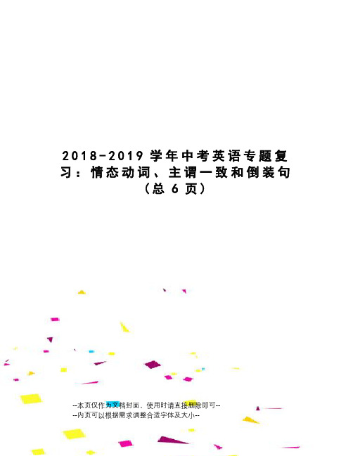 2018-2019学年中考英语专题复习：情态动词、主谓一致和倒装句