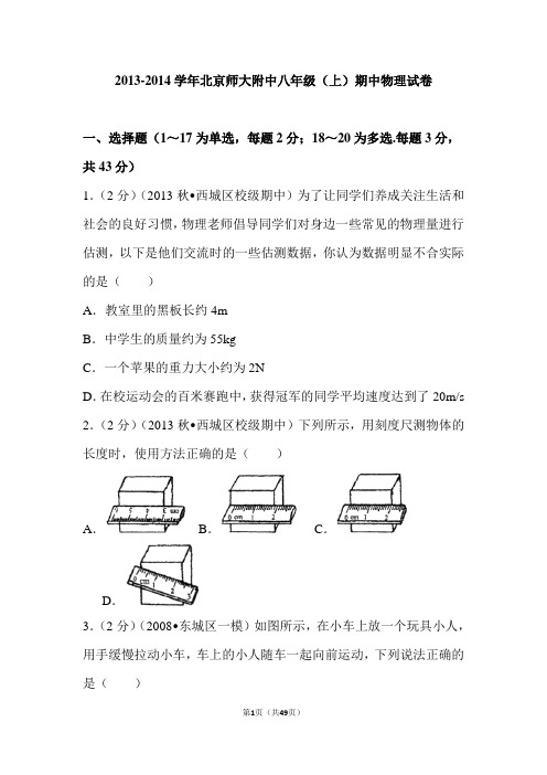 学年北京师大附中八年级(上)期中物理试卷及答案
