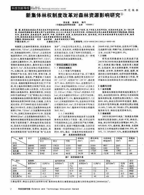 新集体林权制度改革对森林资源影响研究