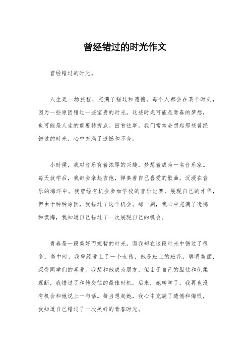 曾经错过的时光作文