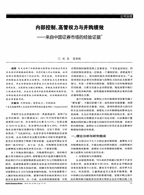内部控制、高管权力与并购绩效——来自中国证券市场的经验证据