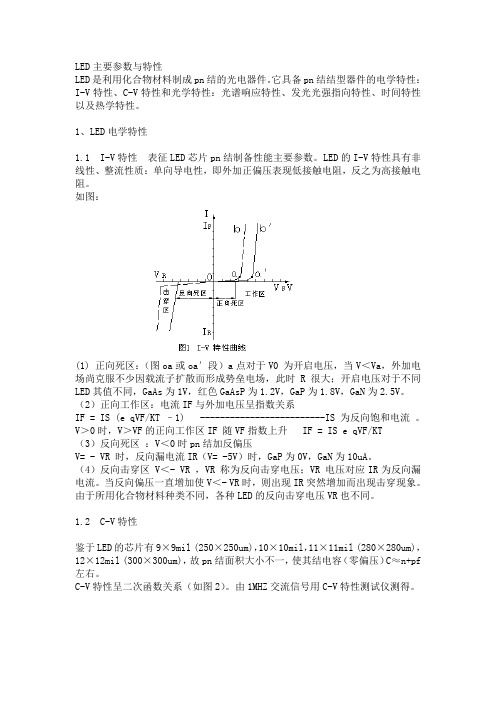 LED主要参数及特性