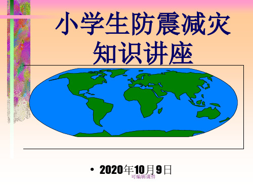 小学生防震减灾知识讲座