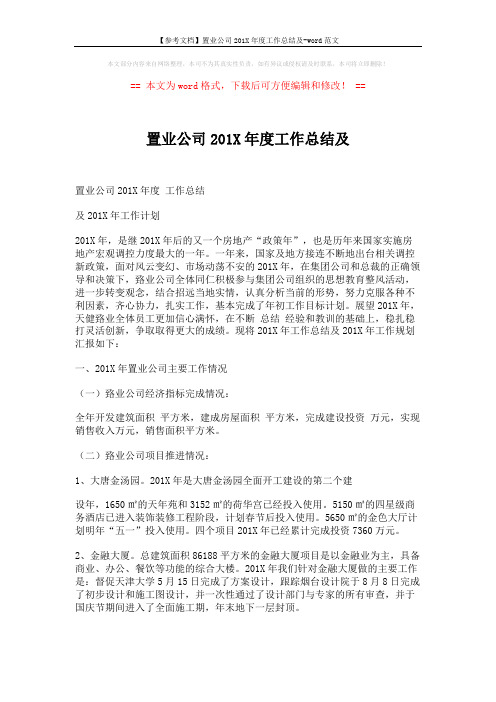 【参考文档】置业公司201X年度工作总结及-word范文 (5页)