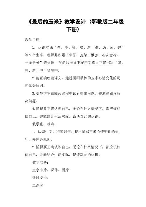 《最后的玉米》教学设计 (鄂教版二年级下册)