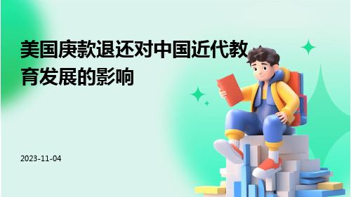 美国庚款退还对中国近代教育发展的影响
