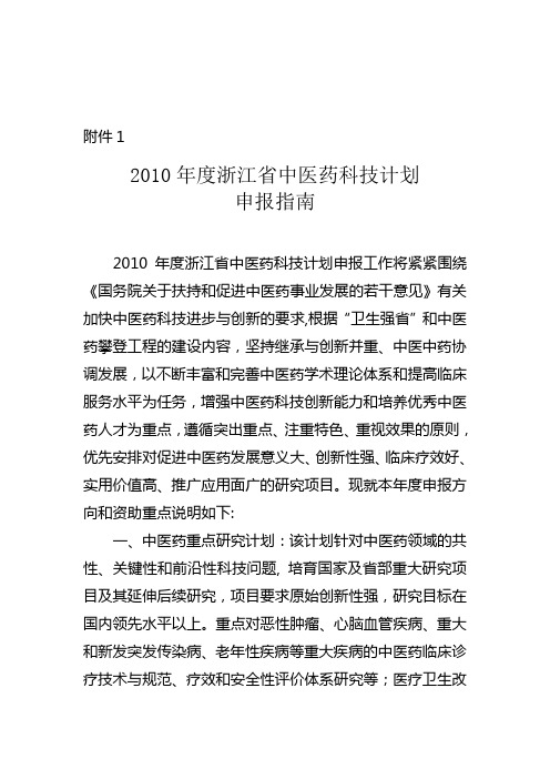 2010浙江中医药科技计划申报指南-浙江医院
