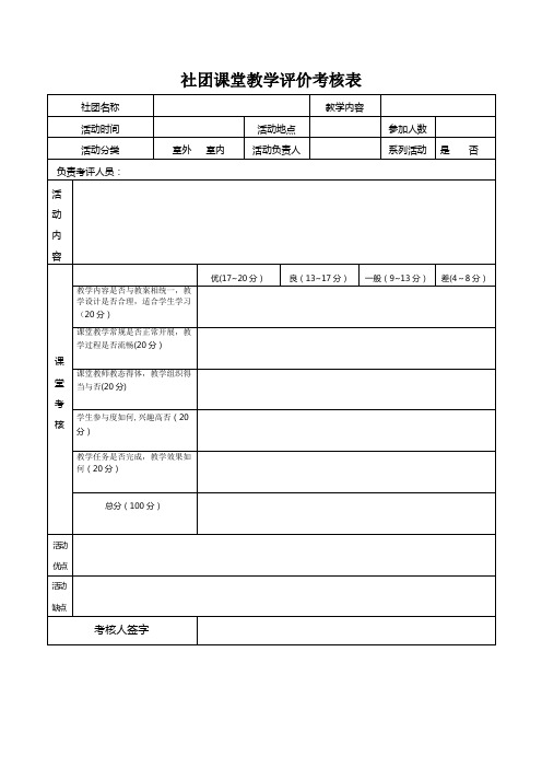 社团活动课堂评价表