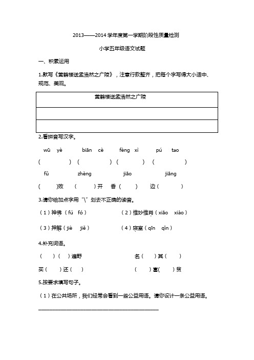 2013——2014学年度第一学期阶段性质量检测五年级语文
