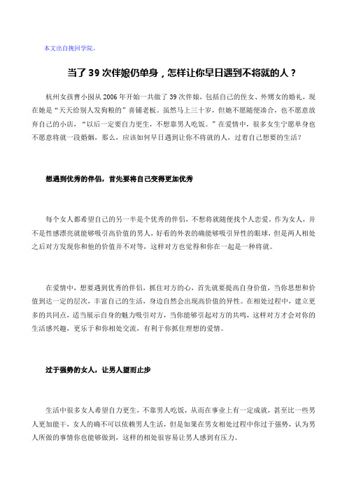 当了39次伴娘仍单身,怎样让你早日遇到不将就的人？