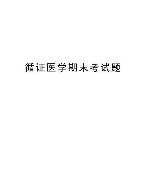 循证医学期末考试题教学内容