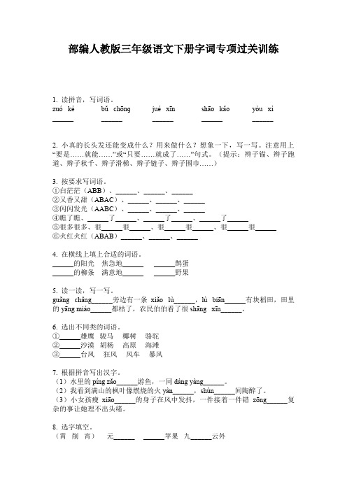 部编人教版三年级语文下册字词专项过关训练