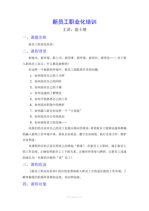 新员工职业化培训-最新版本