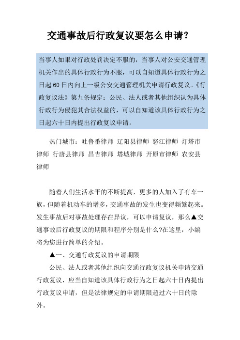 交通事故后行政复议要怎么申请？