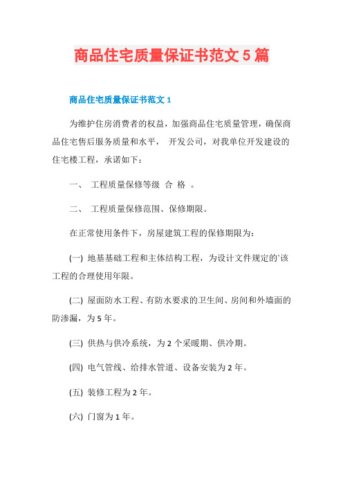 商品住宅质量保证书范文5篇