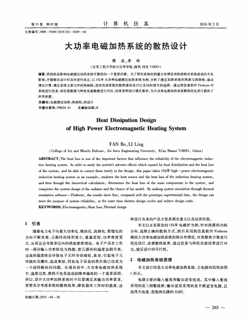大功率电磁加热系统的散热设计