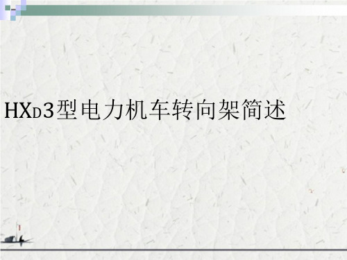 HXD3型电力机车转向架简述