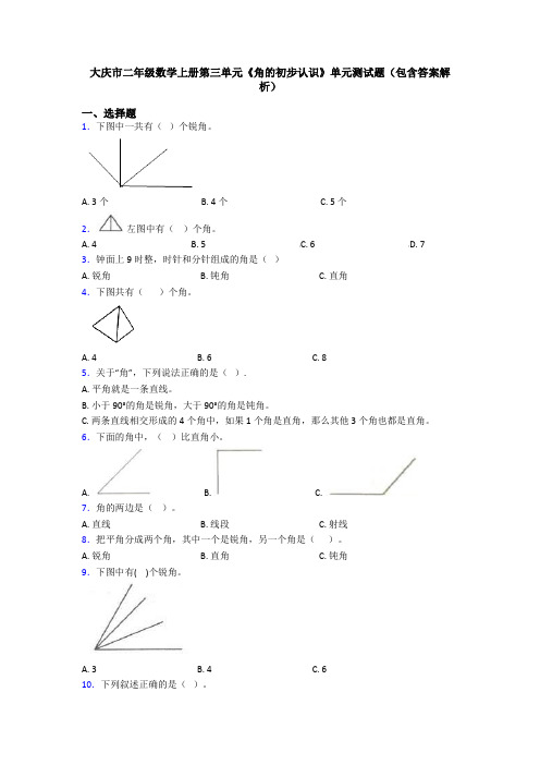 大庆市二年级数学上册第三单元《角的初步认识》单元测试题(包含答案解析)