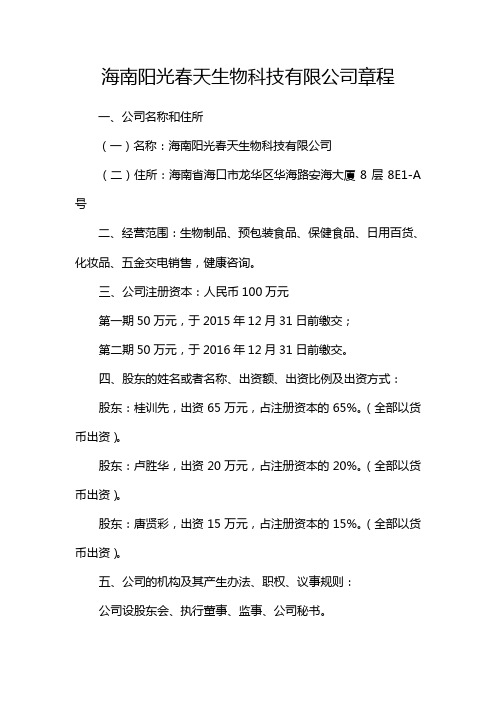 阳光春天有限公司章程