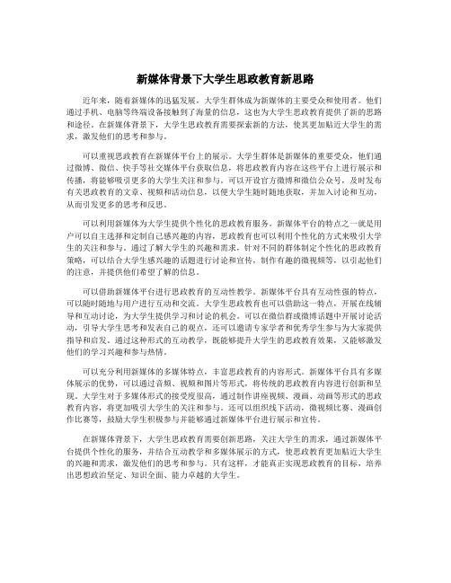 新媒体背景下大学生思政教育新思路