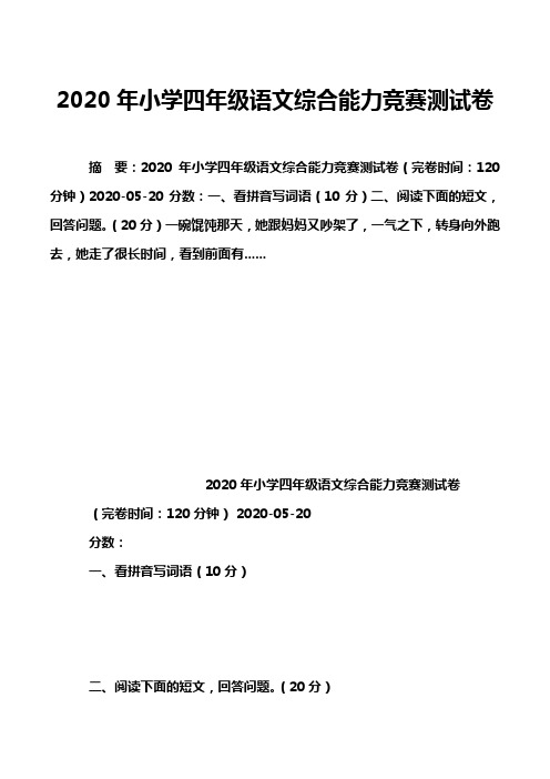 2020年小学四年级语文综合能力竞赛测试卷