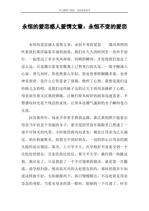 永恒的爱恋感人爱情文章：永恒不变的爱恋
