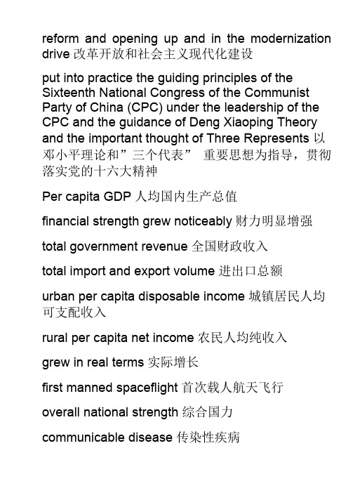 政府报告及十六次全国代表大会中常用词英文翻译