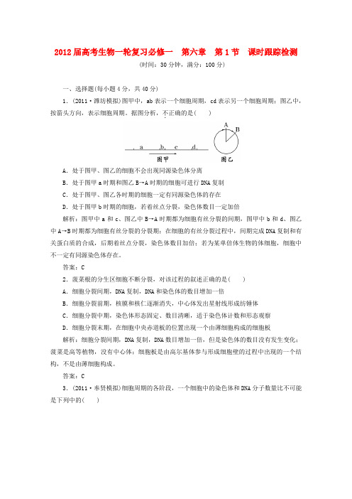 高考生物一轮复习 第六章 第1节 课时跟踪检测 必修1