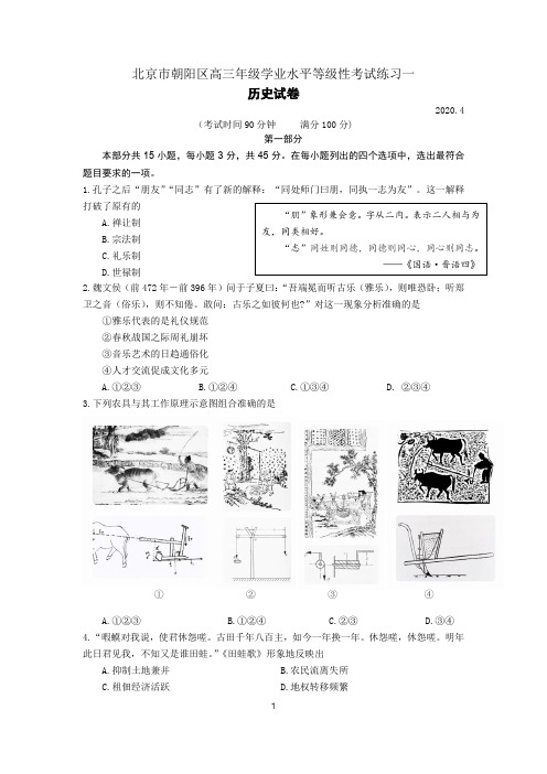 北京市2020年朝阳区高三一模历史试卷含答案