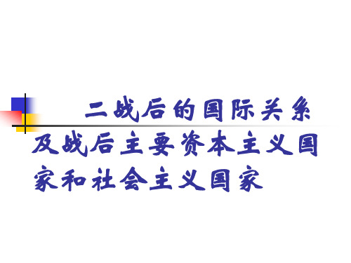 二战后的国际关系及战后主要资本主义国家和社会主义国...