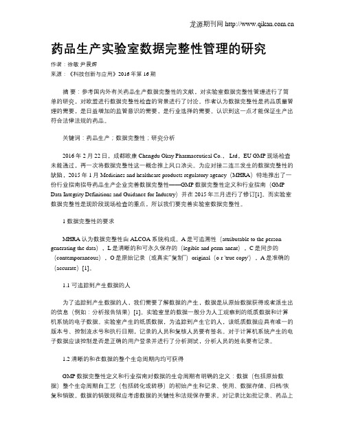 药品生产实验室数据完整性管理的研究