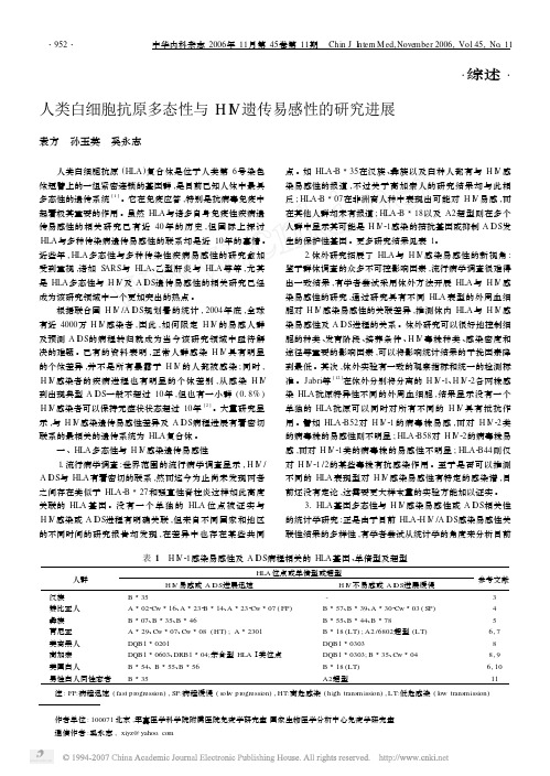 人类白细胞抗原多态性与HIV遗传易感性的研究进展