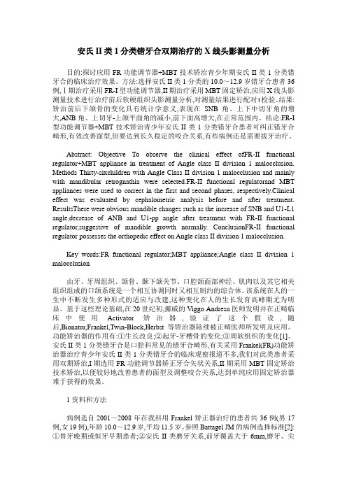 安氏II类1分类错牙合双期治疗的X线头影测量分析