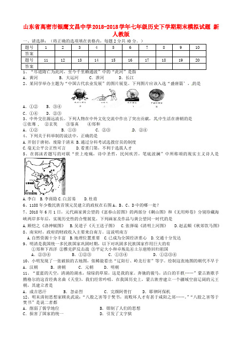 山东省高密市2018学年七年级历史下学期期末模拟试题新人教版 精品