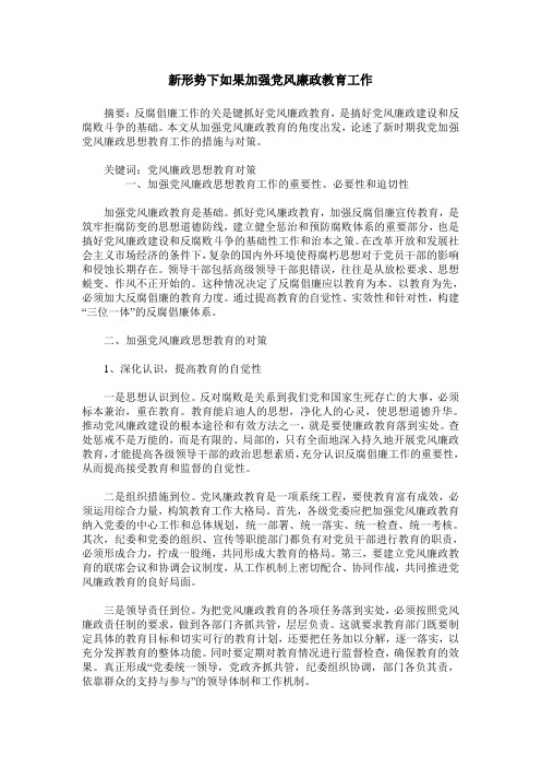 新形势下如果加强党风廉政教育工作
