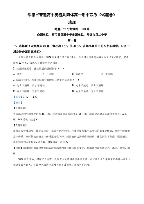 湖南省常德市沅澧共同体2023-2024学年高一下学期期中考试地理试题(解析版)