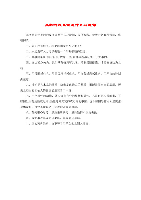 果断的反义词是什么及造句