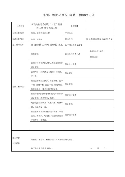 装饰装修隐蔽工程验收记录表(全套范例)