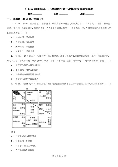 广东省2020年高三下学期历史第一次模拟考试试卷B卷