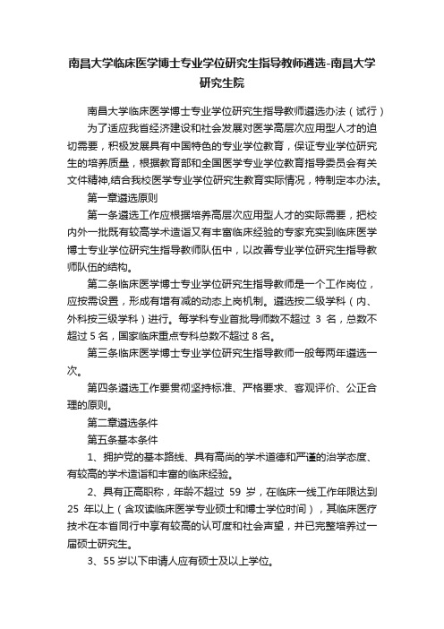 南昌大学临床医学博士专业学位研究生指导教师遴选-南昌大学研究生院