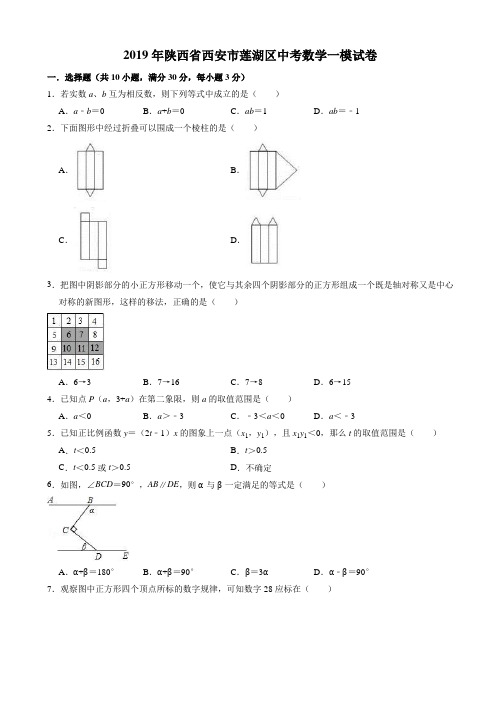 【真卷】2019年陕西省西安市莲湖区中考数学一模试卷(有答案)