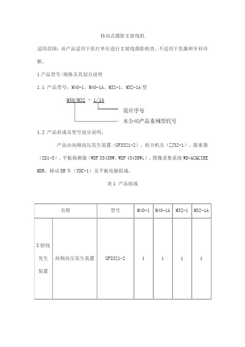 移动式摄影X射线机产品技术要求华润万东