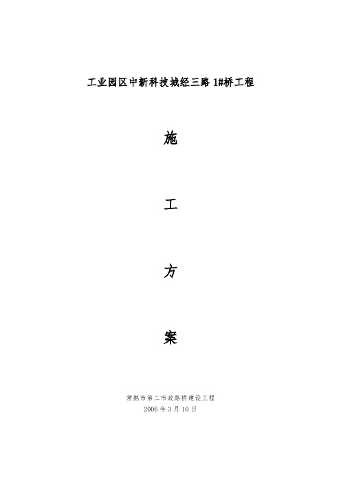 苏州工业园区中新科技城经三路1ciu桥工程施工设计方案