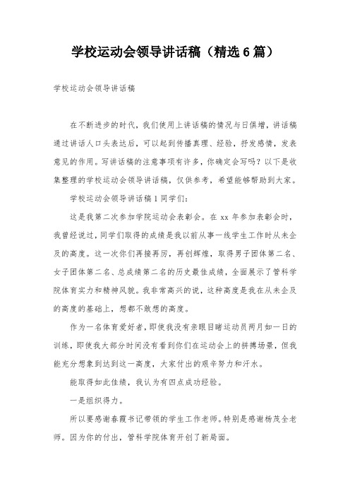 学校运动会领导讲话稿(精选6篇)