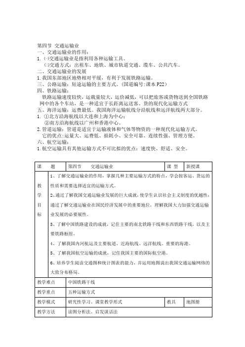 《交通运输业》教案(湘教版八年级下)