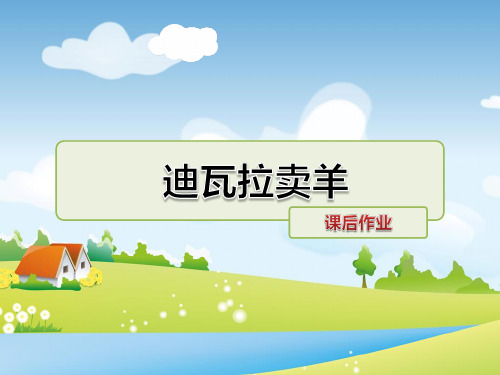 教科版语文三年级上册 迪瓦拉卖羊 课后作业 PPT课件