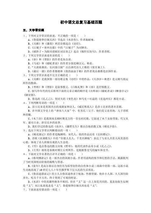初中语文总复习基础百题(文学常识)