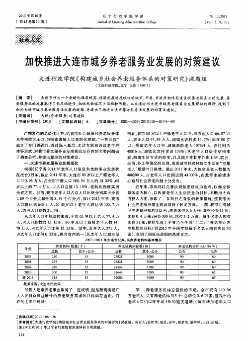加快推进大连市城乡养老服务业发展的对策建议