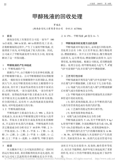甲醇残液的回收处理